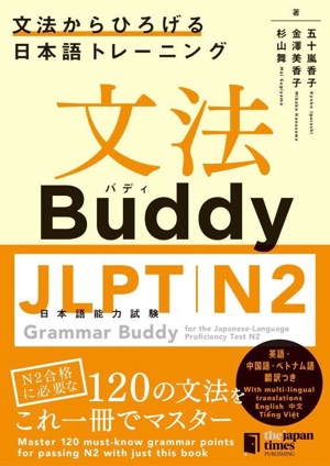 文法Buddy JLPT日本語能力試験N2 文法からひろげる日本語トレーニング