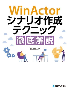 WinActorシナリオ作成テクニック徹底解説