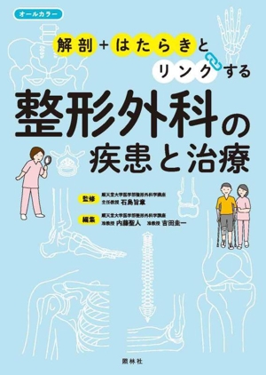 解剖+はたらきとリンクする 整形外科の疾患と治療