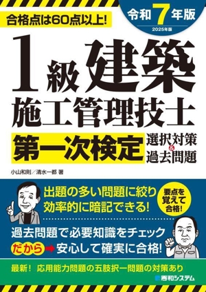 1級建築施工管理技士 第一次検定 選択対策&過去問題(令和7年版(2025年版))