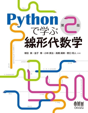 Pythonで学ぶ線形代数学 第2版