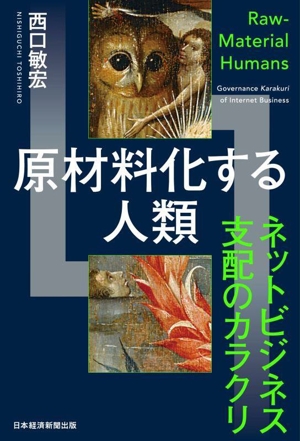 原材料化する人類 ネットビジネス支配のカラクリ