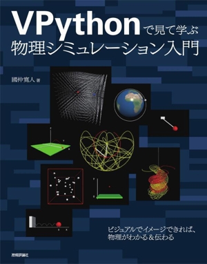 VPythonで見て学ぶ 物理シミュレーション入門