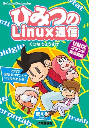 ひみつのLinux通信 UNIXコマンド実力養成 Software Design plusシリーズ