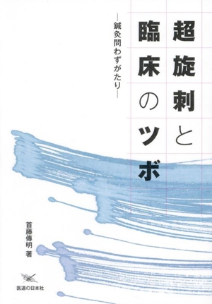 超施刺と臨床のツボ 鍼灸問わずがたり