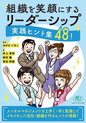 組織を笑顔にするリーダーシップ 実践ヒント集48！