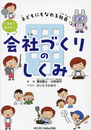 いますぐ知りたい会社づくりのしくみ 子どもにもなれる社長