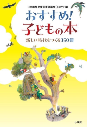 おすすめ！子どもの本 新しい時代をつくる350冊