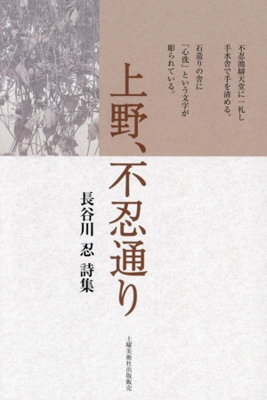 詩集 上野、不忍通り