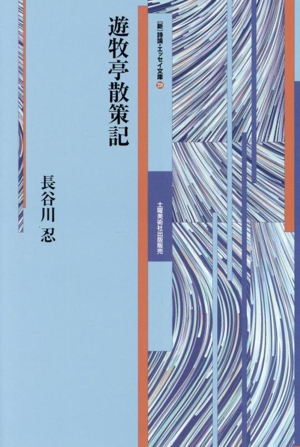 遊牧亭散策記 「新」詩論・エッセイ文庫28