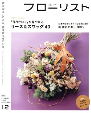 フローリスト(12 DECEMBER 2024) 隔月刊誌