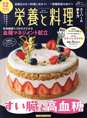 栄養と料理(2024年12月号) 月刊誌