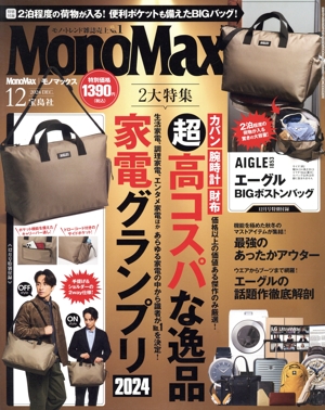 MonoMax(12 2024 DEC.) 月刊誌