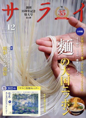 サライ(2024年12月号) 月刊誌