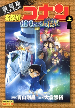 劇場版 名探偵コナン 100万ドルの五稜星(上) 劇場版アニメコミック サンデーCビジュアルセレクション