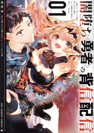 闇堕ち勇者の背信配信 @comic(01) 追放され、隠しボス部屋に放り込まれた結果、ボスと探索者狩り配信を始める 裏少年サンデーC