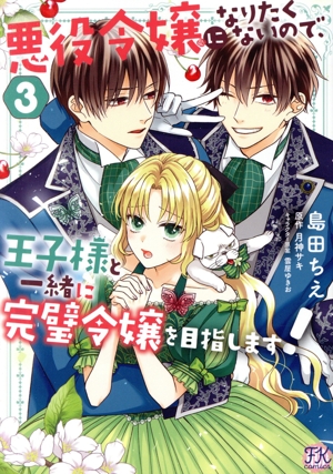 悪役令嬢になりたくないので、王子様と一緒に完璧令嬢を目指します！(3) FK C