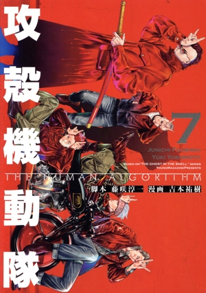 コミック全巻セット・まとめ買い】攻殻機動隊 THE HUMAN ALGORITHM(全8