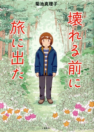 壊れる前に旅に出た コミックエッセイ