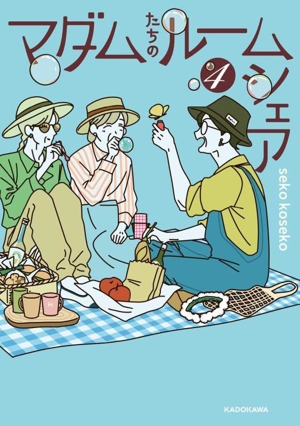 マダムたちのルームシェア(4)