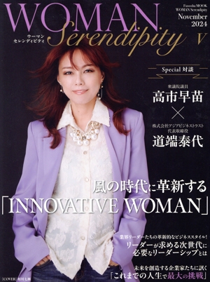WOMAN Serendipity(Ⅴ) 風の時代に革新する「INNOVATIVE WOMAN」 FUSOSHA MOOK