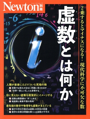 虚数とは何か ニュートンムック Newton別冊