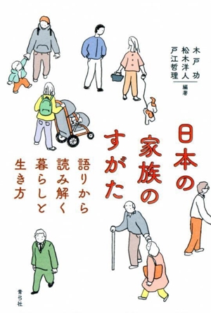 日本の家族のすがた 語りから読み解く暮らしと生き方