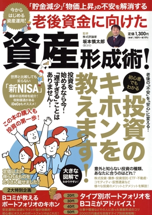 今からはじめる資産運用！老後資金に向けた資産形成術！ [テキスト]