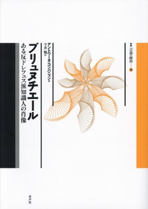 ブリュヌチエール ある反ドレフュス派知識人の肖像 叢書言語の政治29