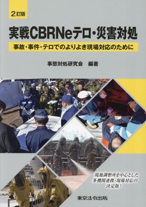 実戦CBRNeテロ・災害対処 2訂版 事故・事件・テロでのよりよき現場対応のために