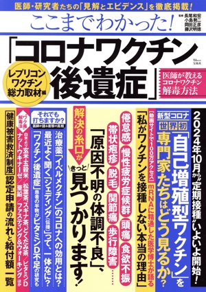 ここまでわかった！「コロナワクチン後遺症」 レプリコンワクチン総力取材編 TJ MOOK