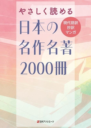 やさしく読める 日本の名作名著2000冊 現代語訳・抄訳・マンガ