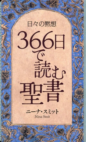 日々の黙想 366日で読む聖書