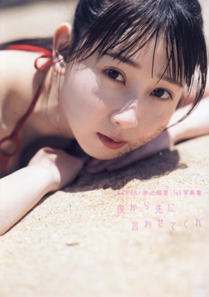 SKE48 井上瑠夏1st写真集 僕から先に言わせてくれ