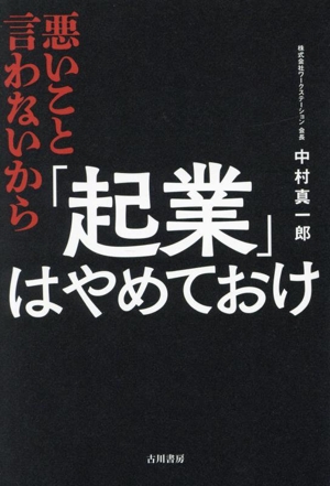 悪いこと言わないから「起業」はやめておけ