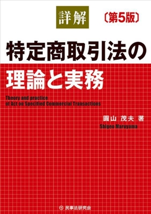 詳解 特定商取引法の理論と実務 第5版