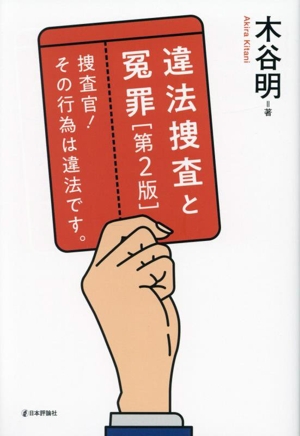 違法捜査と冤罪 第2版 捜査官！その行為は違法です。