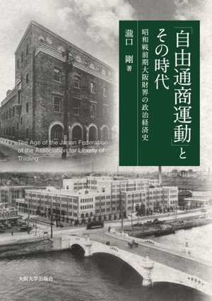 「自由通商運動」とその時代 昭和戦前期大阪財界の政治経済史