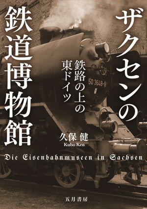 ザクセンの鉄道博物館 鉄路の上の東ドイツ