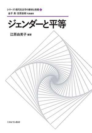 ジェンダーと平等 シリーズ・現代社会学の継承と発展1