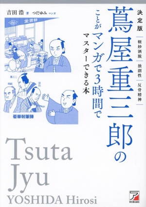 蔦屋重三郎のことがマンガで3時間でマスターできる本 決定版