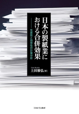 日本の製紙業における合併効果 生産性と効率性の計量分析