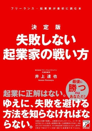 決定版 失敗しない起業家の戦い方 フリーランス・起業家が最初に読む本