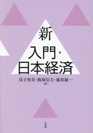 新 入門・日本経済