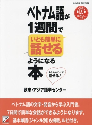 ベトナム語が1週間でいとも簡単に話せるようになる本 ASUKA CULTURE