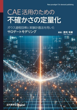 CAE活用のための不確かさの定量化 ガウス過程回帰と実験計画法を用いたサロゲートモデリング