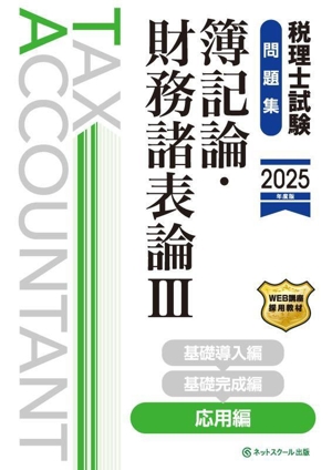 税理士試験 問題集 簿記論・財務諸表論 2025年度版(Ⅲ) 応用編