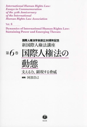 国際人権法の動態 支える力,顕現する脅威 新国際人権法講座第6巻