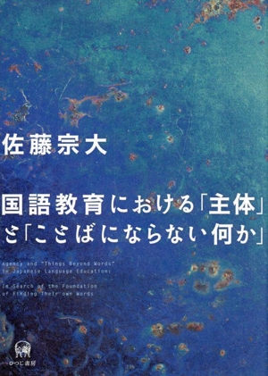 国語教育における「主体」と「ことばにならない何か」