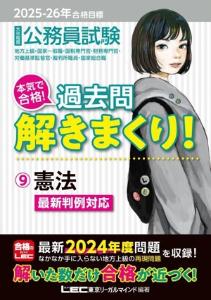 大卒程度 公務員試験 本気で合格！過去問解きまくり！ 2025-26年合格目標(9) 憲法